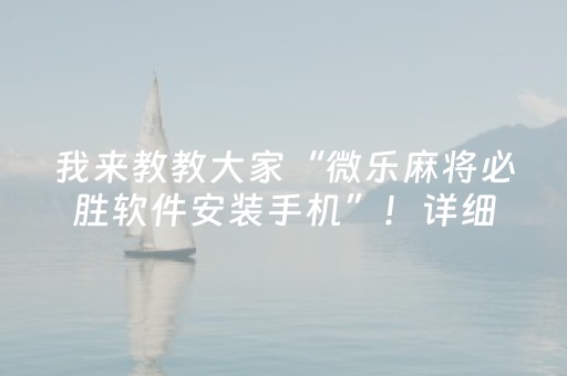 玩家必看攻略“小程序微乐麻将怎么重新洗牌（专用辅牌神器免安装）