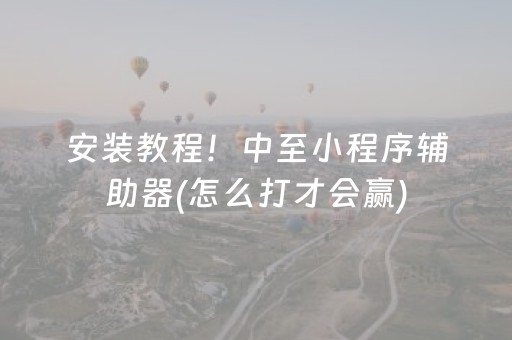 玩家必看攻略“普通自动麻将机可以调输赢吗（助赢神器通用版）