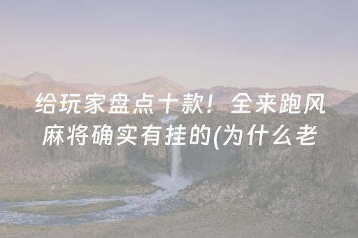实测结果“麻将机程序控牌器是真的吗（专用辅牌神器免安装）