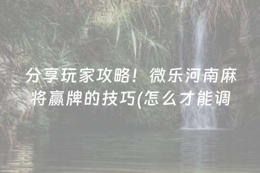 实测分析“微乐斗地主透视神器怎么安装”（详细开挂教程）-哔哩哔哩
