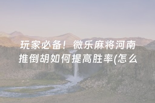 必看教程“决胜麻将助手软件（助赢神器通用版）