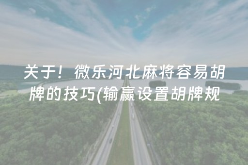 终于发现了“怎么分辨麻将机有没有装程序”（详细透视教程）-哔哩哔哩