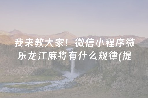 必看教程“微信雀神小程序可以开挂吗（助赢神器通用版）