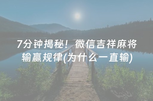 胜率设置方法“雀神广东麻将神器软件先用后付”（详细透视教程）-哔哩哔哩