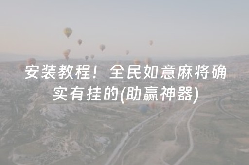 安装教程！全民如意麻将确实有挂的(助赢神器)
