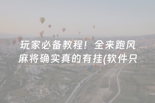 玩家必备教程！全来跑风麻将确实真的有挂(软件只赢不输)