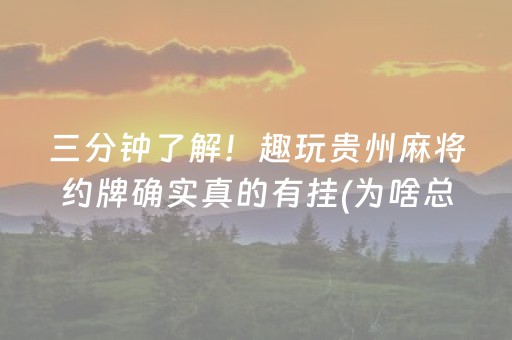 三分钟了解！趣玩贵州麻将约牌确实真的有挂(为啥总是输)