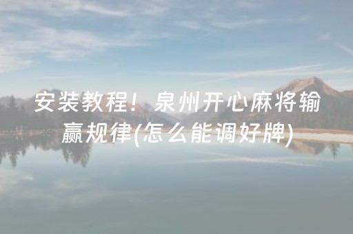 安装教程！泉州开心麻将输赢规律(怎么能调好牌)