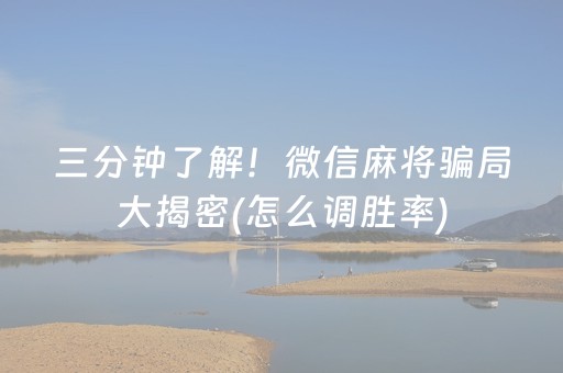 三分钟了解！微信麻将骗局大揭密(怎么调胜率)