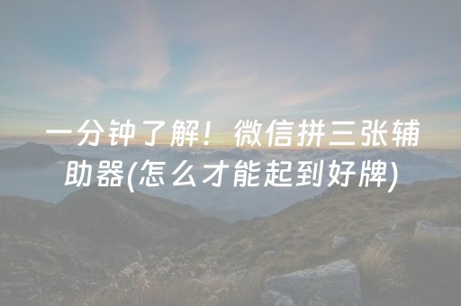 一分钟了解！微信拼三张辅助器(怎么才能起到好牌)