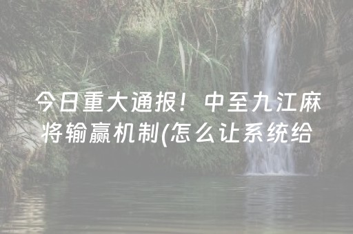 教程辅助“微乐龙江麻将怎么调胜率（助赢神器通用版）