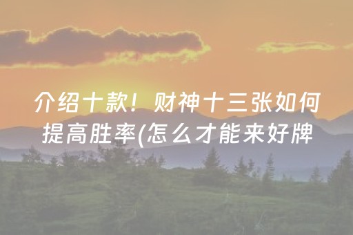 我来教大家“雀神广东麻雀提高胜率技巧（专用辅牌神器免安装）