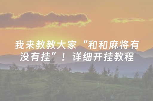 实测分享“手机麻将软件只赢不输”（详细辅助教程）-哔哩哔哩
