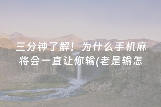 三分钟了解！为什么手机麻将会一直让你输(老是输怎么办)