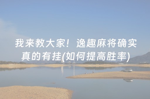 3分钟学会“微乐陕西麻将三代专用神器（专用辅牌神器免安装）