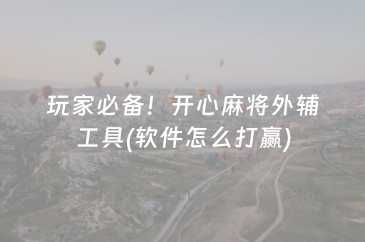 终于发现了“手机红中麻将胡牌神器（助赢神器通用版）