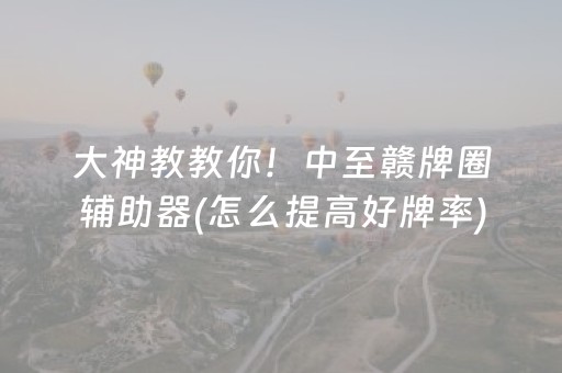实测辅助“手机拼三张怎么才会赢（助赢神器通用版）