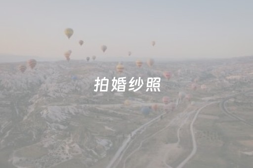 拍婚纱照（拍婚纱照需要多长时间）