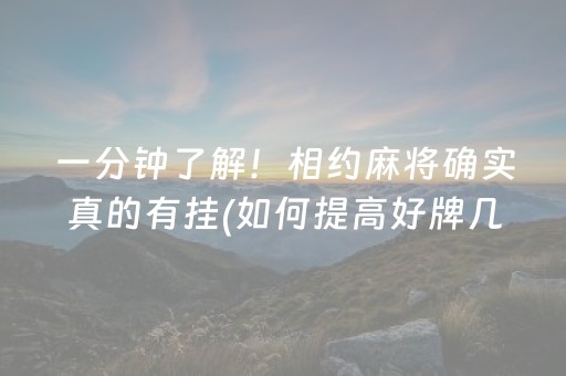 一分钟了解！相约麻将确实真的有挂(如何提高好牌几率)