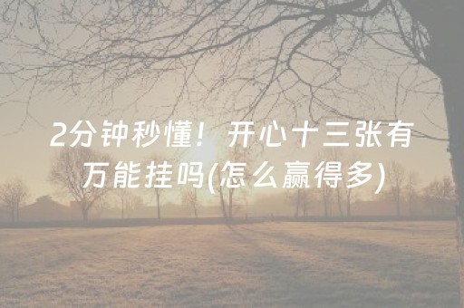 实测结果“开心麻将有挂么（专用辅牌神器免安装）