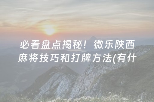 3分钟学会“微乐江西麻将有挂的吗（专用辅牌神器免安装）