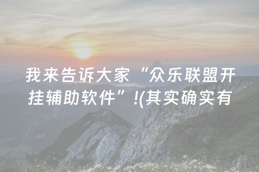 实测分析“微乐四川麻将助赢神器”（详细开挂教程）-哔哩哔哩