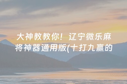 3分钟学会“中至棋牌胜率控制（助赢神器通用版）