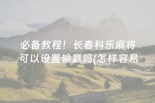 2分钟秒懂！“手机打麻将神器软件”（详细辅助教程）-哔哩哔哩