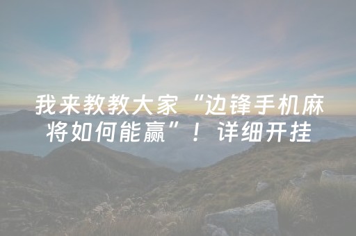 我来教教大家“边锋手机麻将如何能赢”！详细开挂教程（确实真的有挂)-抖音