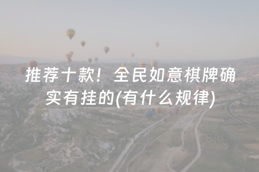 推荐十款！全民如意棋牌确实有挂的(有什么规律)