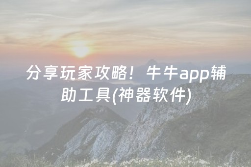 分享玩家攻略！牛牛app辅助工具(神器软件)