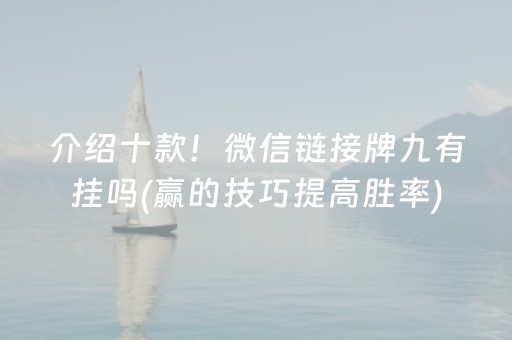 介绍十款！微信链接牌九有挂吗(赢的技巧提高胜率)