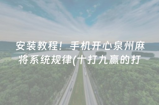 安装教程！手机开心泉州麻将系统规律(十打九赢的打法)