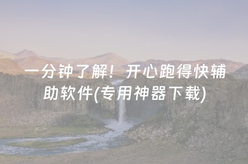 一分钟了解！开心跑得快辅助软件(专用神器下载)