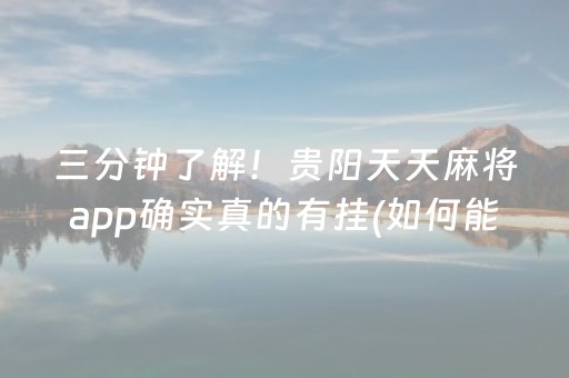 三分钟了解！贵阳天天麻将app确实真的有挂(如何能得到好牌)