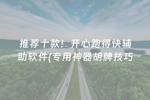 实测结果“手机微乐麻将挂上去（专用辅牌神器免安装）