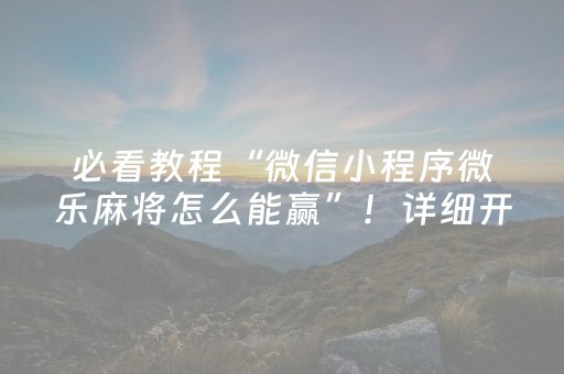 必看教程“微信小程序微乐麻将怎么能赢”！详细开挂教程（确实真的有挂)-抖音