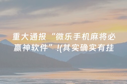 重大通报“微乐手机麻将必赢神软件”!(其实确实有挂)-抖音