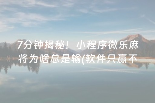 终于发现“微乐山西麻将助赢神器”（详细透视教程）-哔哩哔哩
