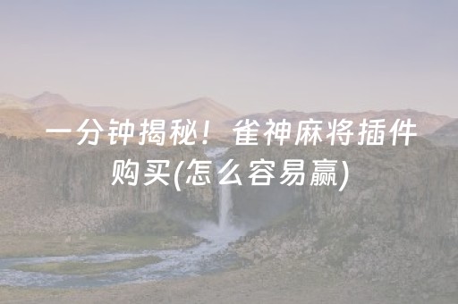 必看教程“微乐卡五星怎么提升胜率”（详细透视教程）-哔哩哔哩
