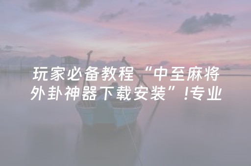 玩家实测“抢红包埋雷控制尾数开挂软件”（详细透视教程）-哔哩哔哩