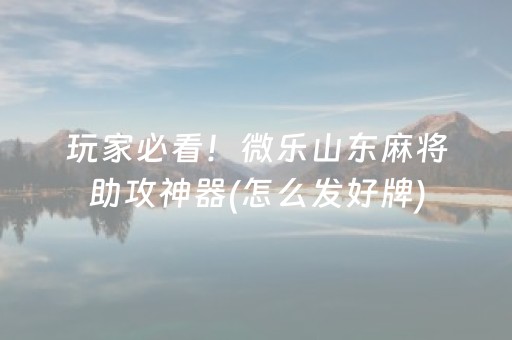 胜率设置方法“好彩麻将插件购买（专用辅牌神器免安装）