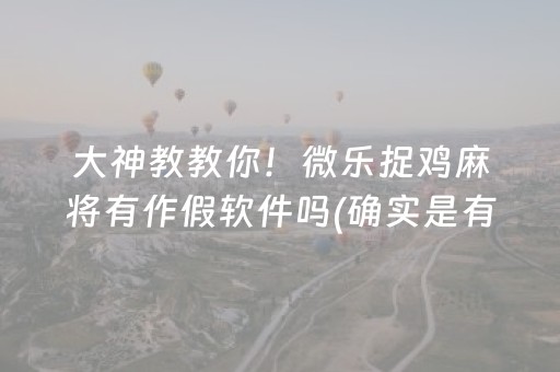 胜率设置方法“微乐麻将免费插件安装（专用辅牌神器免安装）