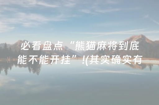 必看盘点“熊猫麻将到底能不能开挂”!(其实确实有挂)-抖音