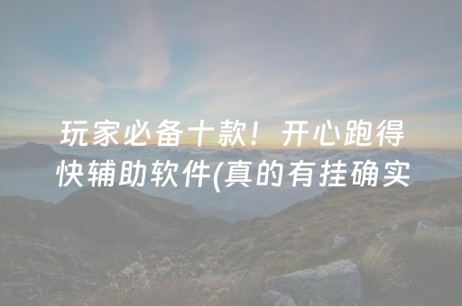 实测教程“微信上微乐麻将有挂咋去识别（专用辅牌神器免安装）