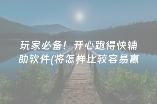胜率设置方法“微乐家乡麻将挂神器（助赢神器通用版）