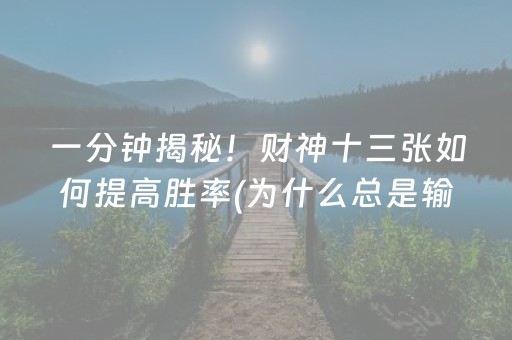 一分钟揭秘！财神十三张如何提高胜率(为什么总是输)