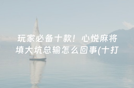 必看教程“棋牌室麻将机可以搞鬼吗（专用辅牌神器免安装）