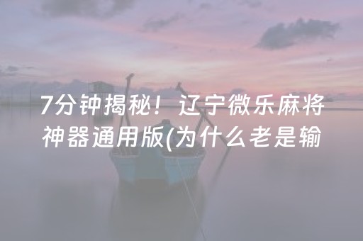 玩家必备教程“微乐江西麻将输赢的技巧”（详细透视教程）-哔哩哔哩