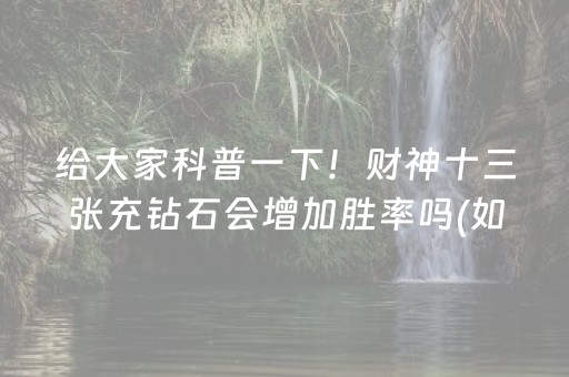 我来教大家“微乐麻将小程序有技巧吗（专用辅牌神器免安装）